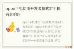 oppo手机使用开发者模式对手机有影响吗