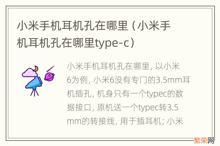 小米手机耳机孔在哪里type-c 小米手机耳机孔在哪里