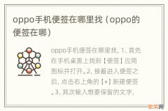 oppo的便签在哪 oppo手机便签在哪里找