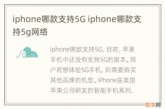 iphone哪款支持5G iphone哪款支持5g网络