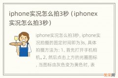 iphonex实况怎么拍3秒 iphone实况怎么拍3秒