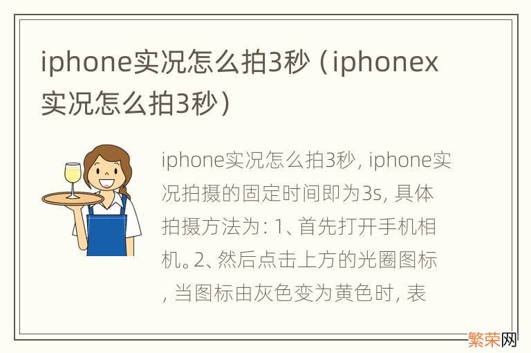 iphonex实况怎么拍3秒 iphone实况怎么拍3秒