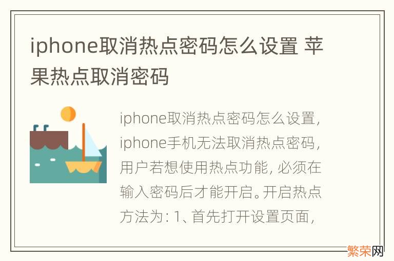 iphone取消热点密码怎么设置 苹果热点取消密码