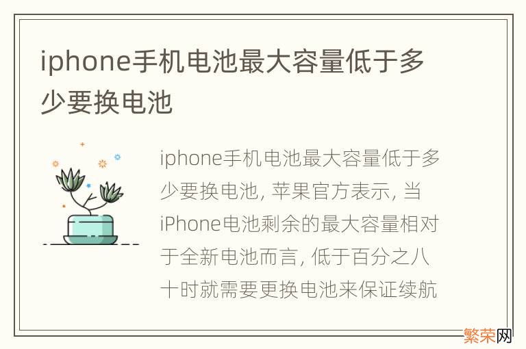 iphone手机电池最大容量低于多少要换电池