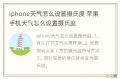 iphone天气怎么设置摄氏度 苹果手机天气怎么设置摄氏度