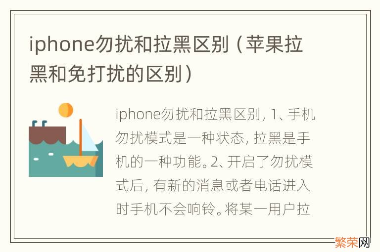 苹果拉黑和免打扰的区别 iphone勿扰和拉黑区别