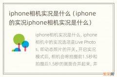 iphone的实况iphone相机实况是什么 iphone相机实况是什么