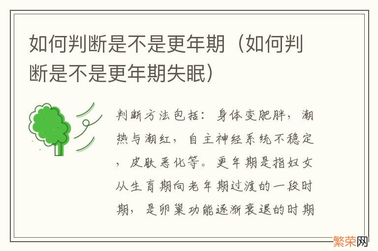 如何判断是不是更年期失眠 如何判断是不是更年期