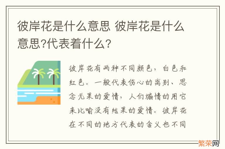 彼岸花是什么意思 彼岸花是什么意思?代表着什么?