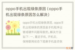 oppo手机出现绿条原因怎么解决 oppo手机出现绿条原因