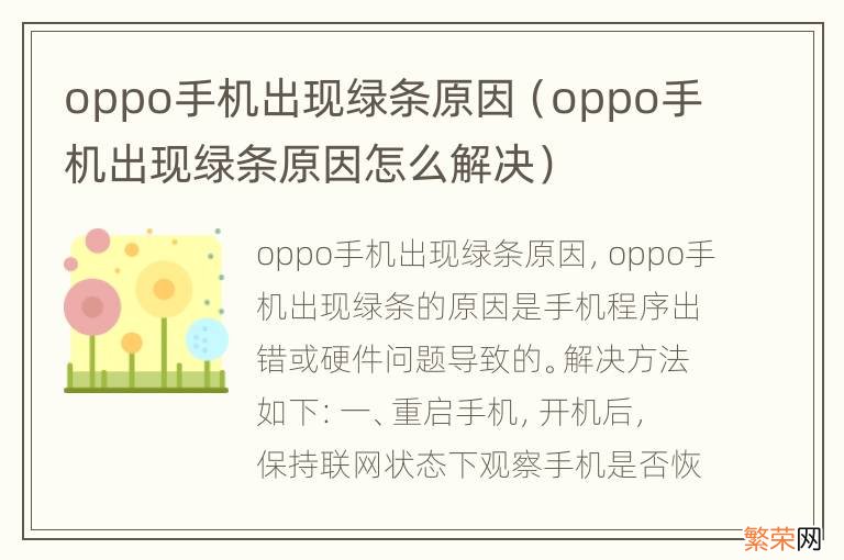 oppo手机出现绿条原因怎么解决 oppo手机出现绿条原因