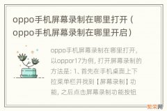 oppo手机屏幕录制在哪里开启 oppo手机屏幕录制在哪里打开