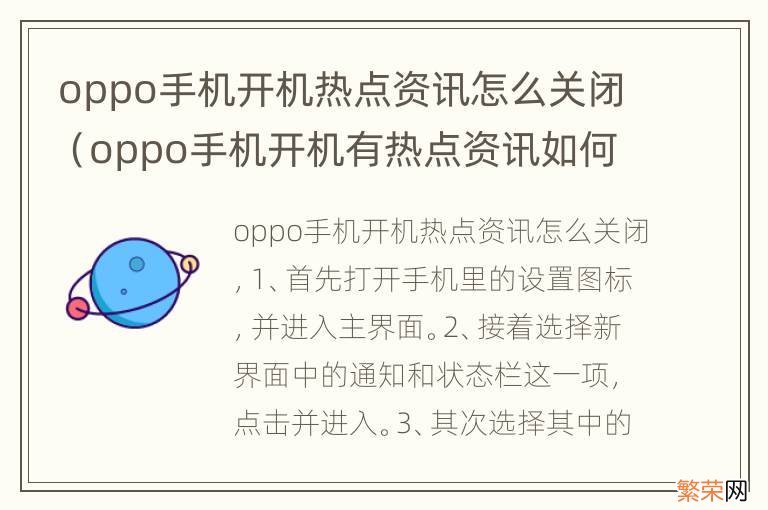 oppo手机开机有热点资讯如何关 oppo手机开机热点资讯怎么关闭