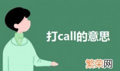 打call什么意思 打call的意思