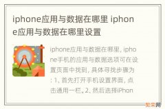 iphone应用与数据在哪里 iphone应用与数据在哪里设置