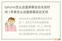 苹果怎么设置屏幕自动关闭时间 iphone怎么设置屏幕自动关闭时间