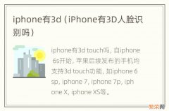 iPhone有3D人脸识别吗 iphone有3d