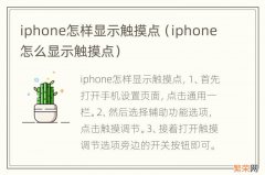 iphone怎么显示触摸点 iphone怎样显示触摸点