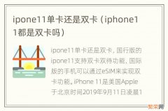 iphone11都是双卡吗 ipone11单卡还是双卡