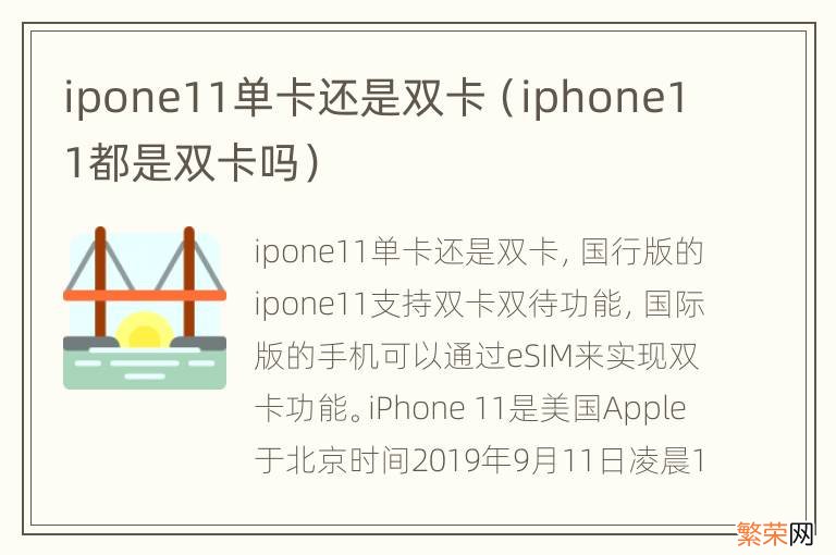 iphone11都是双卡吗 ipone11单卡还是双卡