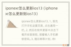 iphonexr怎么更新到ios13 iponexr怎么更新ios13