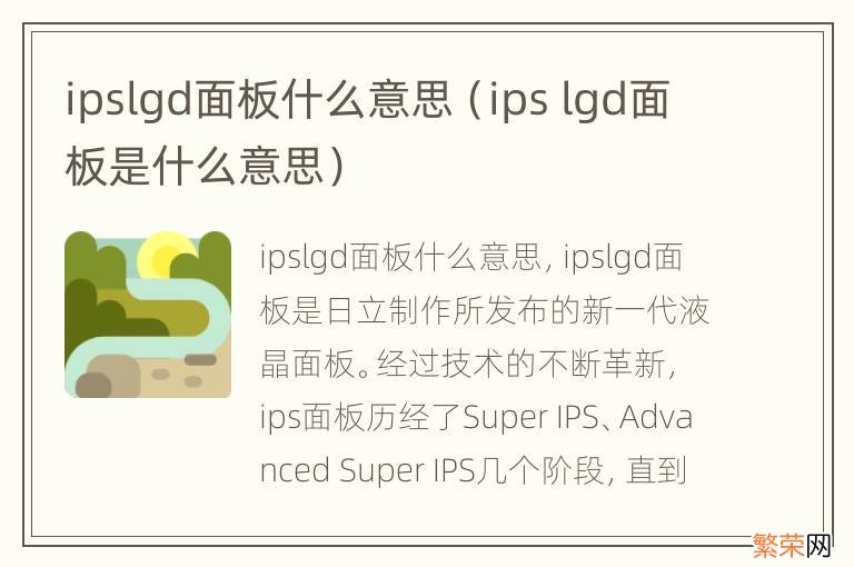 ips lgd面板是什么意思 ipslgd面板什么意思