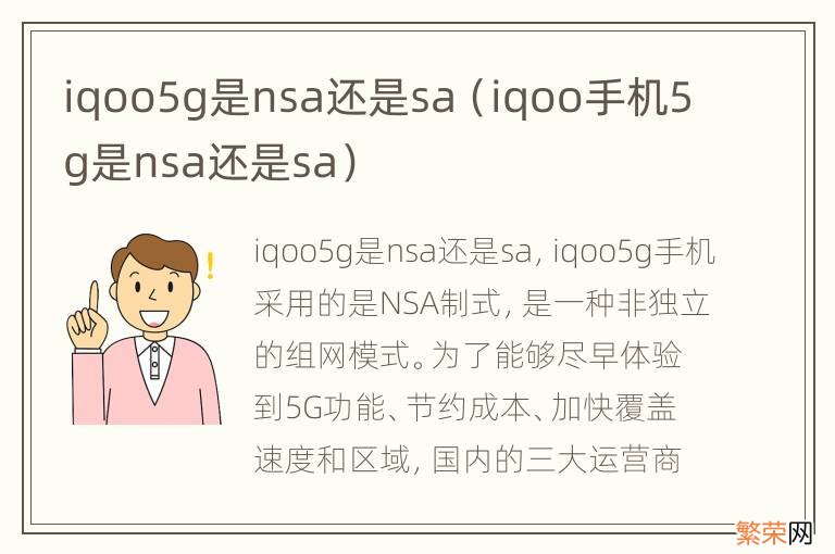 iqoo手机5g是nsa还是sa iqoo5g是nsa还是sa