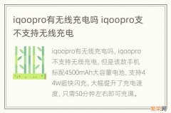 iqoopro有无线充电吗 iqoopro支不支持无线充电