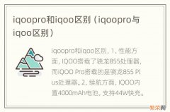 iqoopro与iqoo区别 iqoopro和iqoo区别