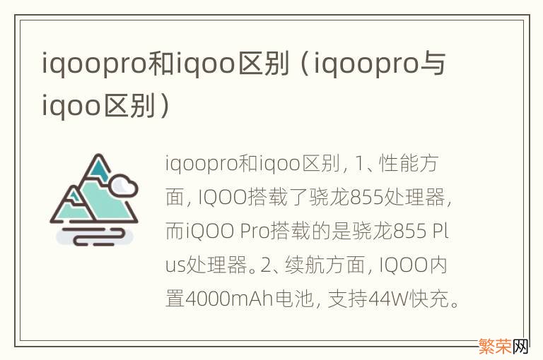 iqoopro与iqoo区别 iqoopro和iqoo区别