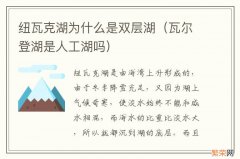 瓦尔登湖是人工湖吗 纽瓦克湖为什么是双层湖