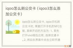 iqoo3怎么添加公交卡 iqoo怎么刷公交卡