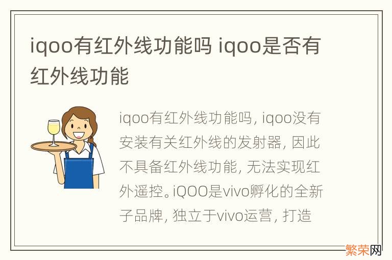 iqoo有红外线功能吗 iqoo是否有红外线功能