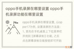 oppo手机录屏在哪里设置 oppo手机录屏功能在哪里设置