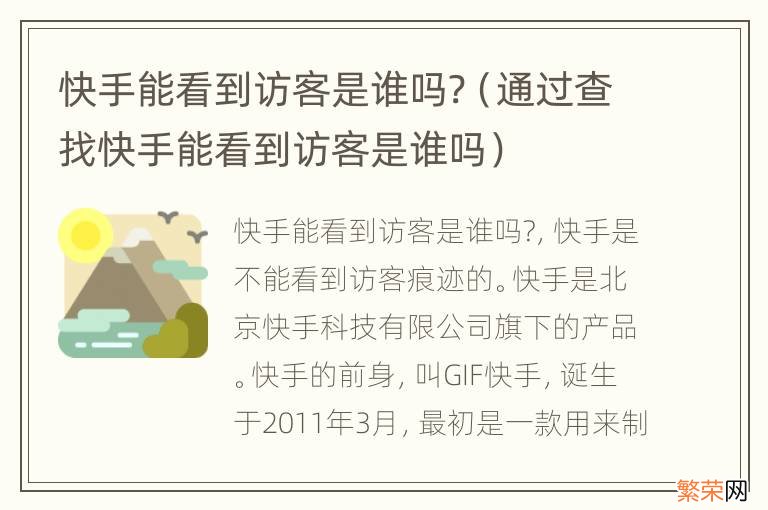 通过查找快手能看到访客是谁吗 快手能看到访客是谁吗?