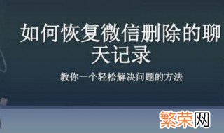 微信的聊天记录被清除了能恢复吗 恢复方法介绍