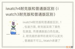 iwatch3耐克版和普通版区别 iwatch4耐克版和普通版区别