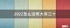 2022怎么没有大年三十几号 2022怎么没有大年三十