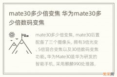 mate30多少倍变焦 华为mate30多少倍数码变焦