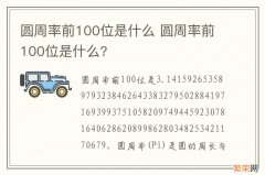 圆周率前100位是什么 圆周率前100位是什么?