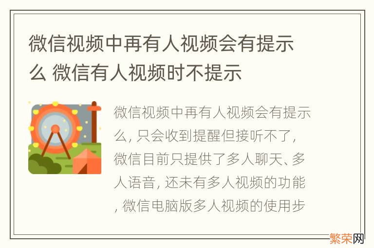 微信视频中再有人视频会有提示么 微信有人视频时不提示