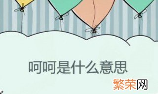 呵呵是什么意思? 呵呵的含义