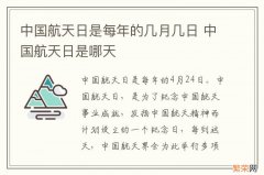 中国航天日是每年的几月几日 中国航天日是哪天