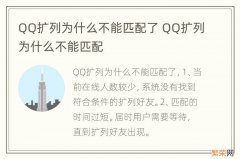 QQ扩列为什么不能匹配了 QQ扩列为什么不能匹配