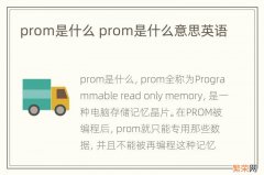 prom是什么 prom是什么意思英语