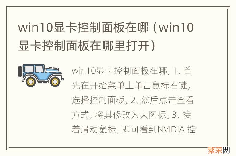 win10显卡控制面板在哪里打开 win10显卡控制面板在哪