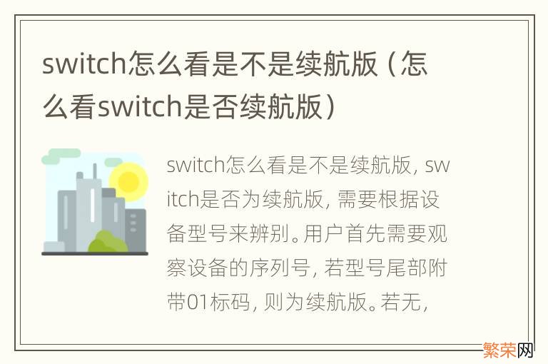 怎么看switch是否续航版 switch怎么看是不是续航版