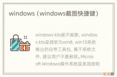 windows截图快捷键 windows