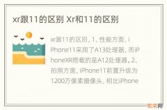 xr跟11的区别 Xr和11的区别