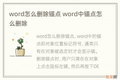 word怎么删除锚点 word中锚点怎么删除